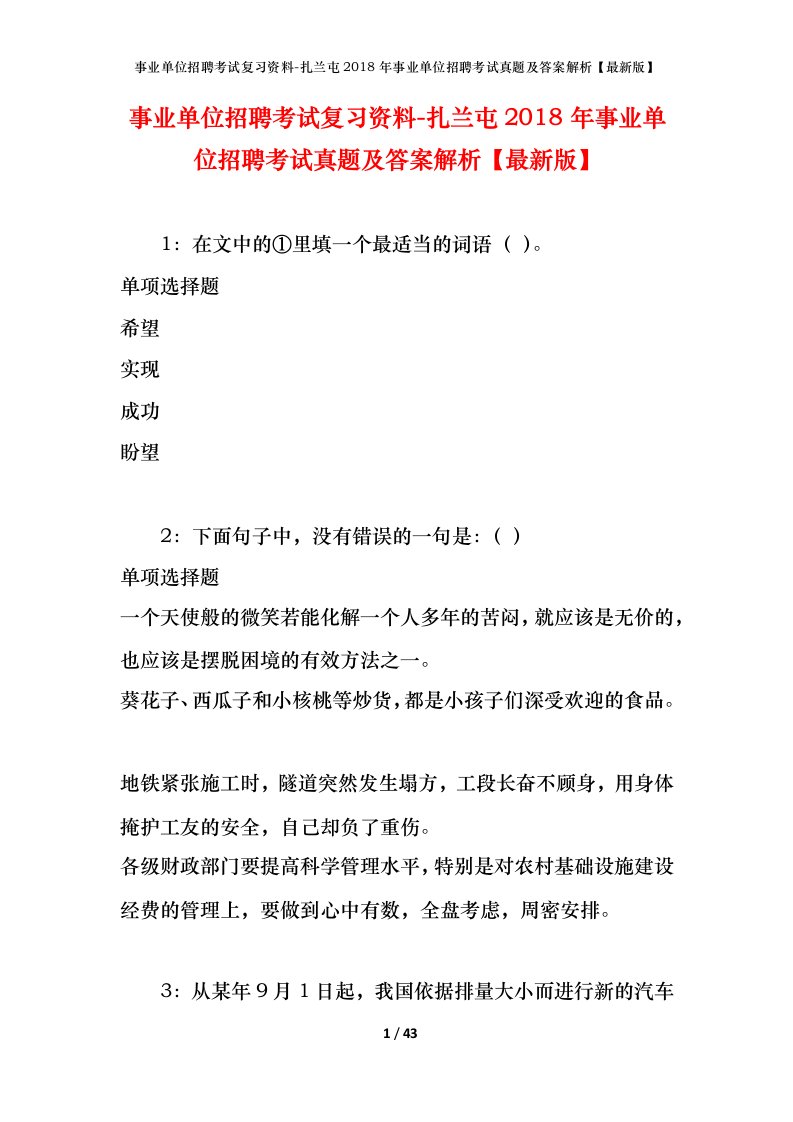 事业单位招聘考试复习资料-扎兰屯2018年事业单位招聘考试真题及答案解析最新版