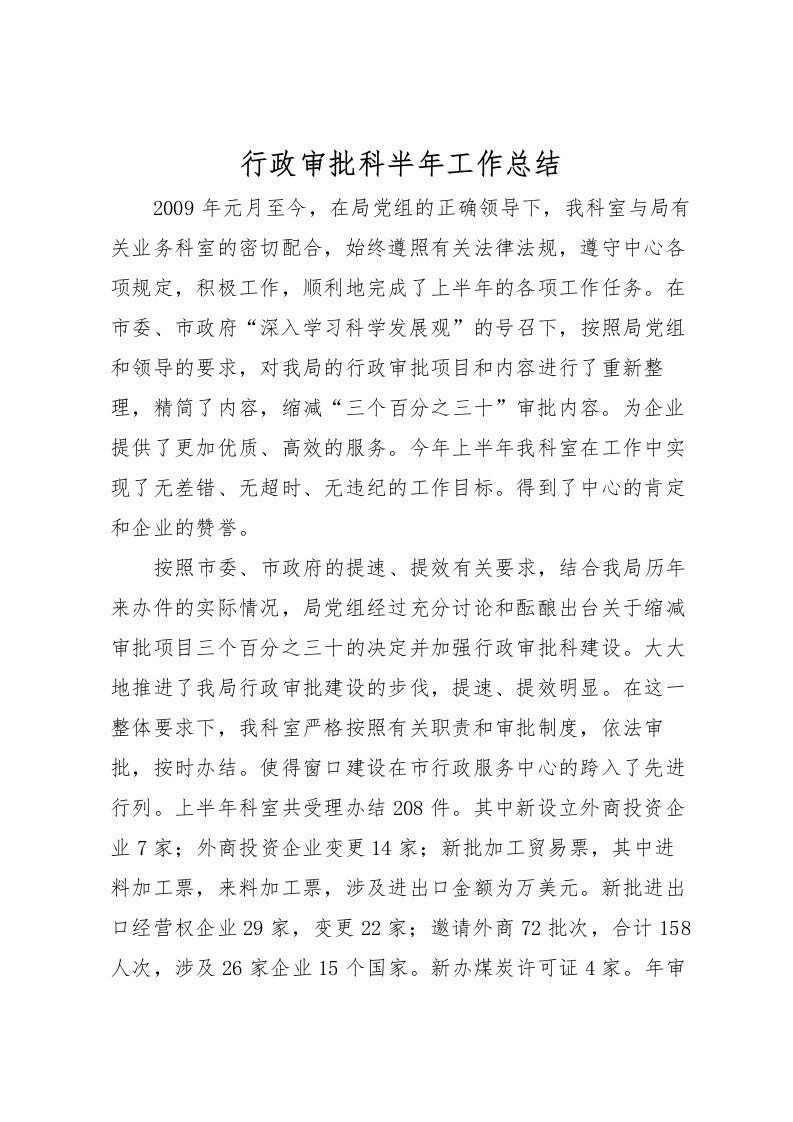 2022-行政审批科半年工作总结