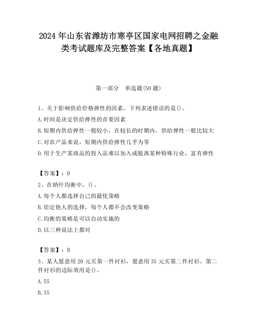 2024年山东省潍坊市寒亭区国家电网招聘之金融类考试题库及完整答案【各地真题】