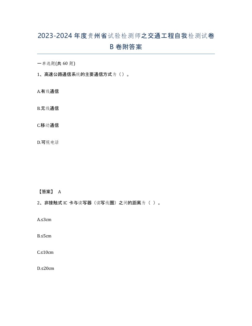 2023-2024年度贵州省试验检测师之交通工程自我检测试卷B卷附答案