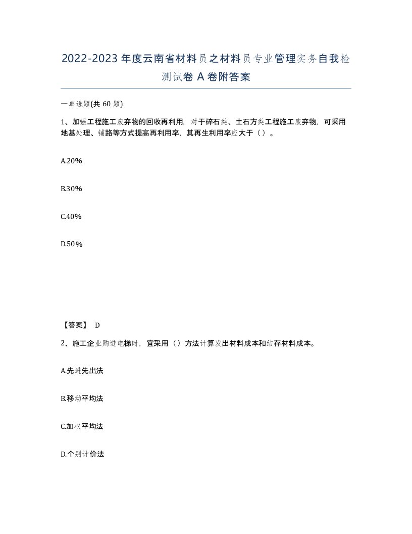 2022-2023年度云南省材料员之材料员专业管理实务自我检测试卷A卷附答案