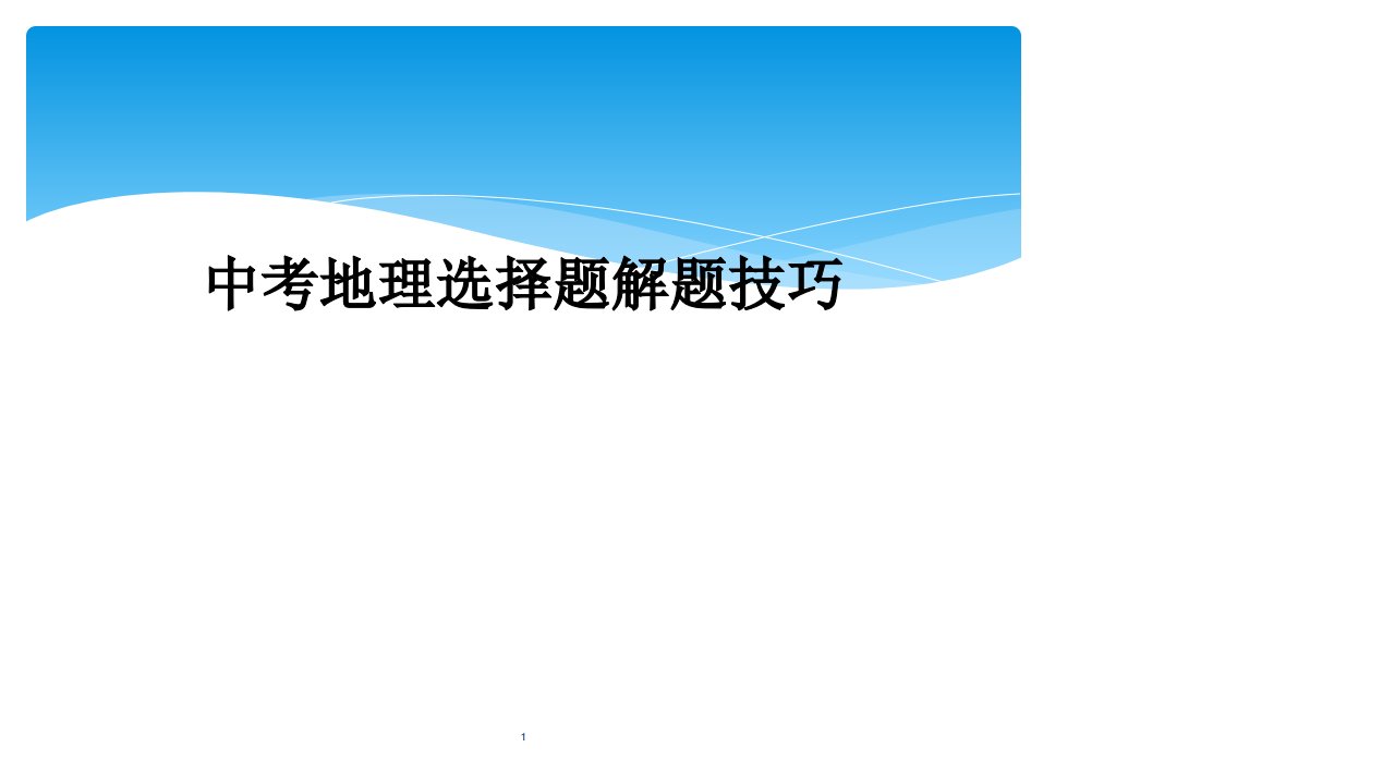 中考地理选择题解题技巧课件