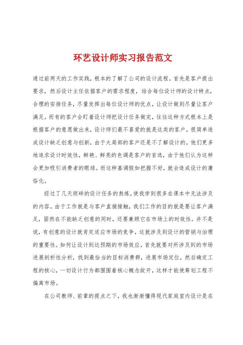 环艺设计师实习报告范文