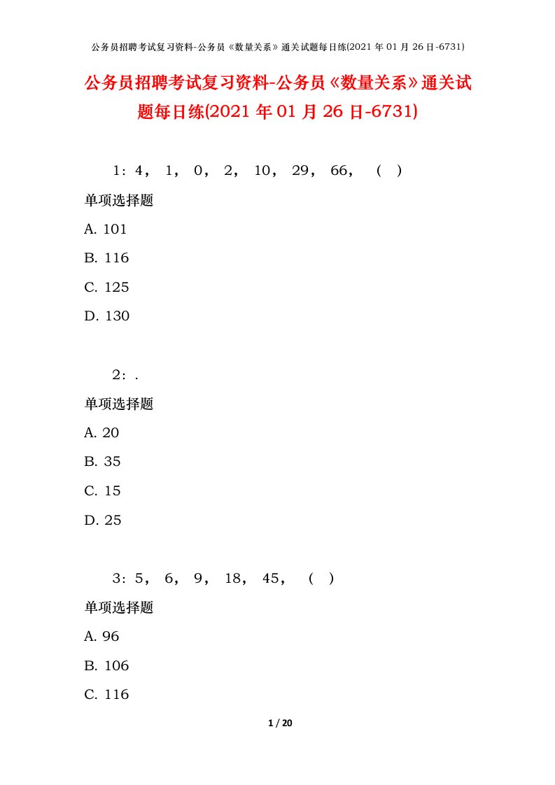 公务员招聘考试复习资料-公务员数量关系通关试题每日练2021年01月26日-6731