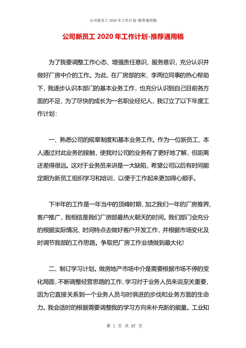 公司新员工2020年工作计划