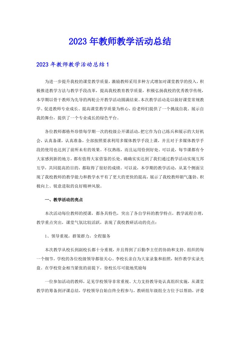 2023年教师教学活动总结