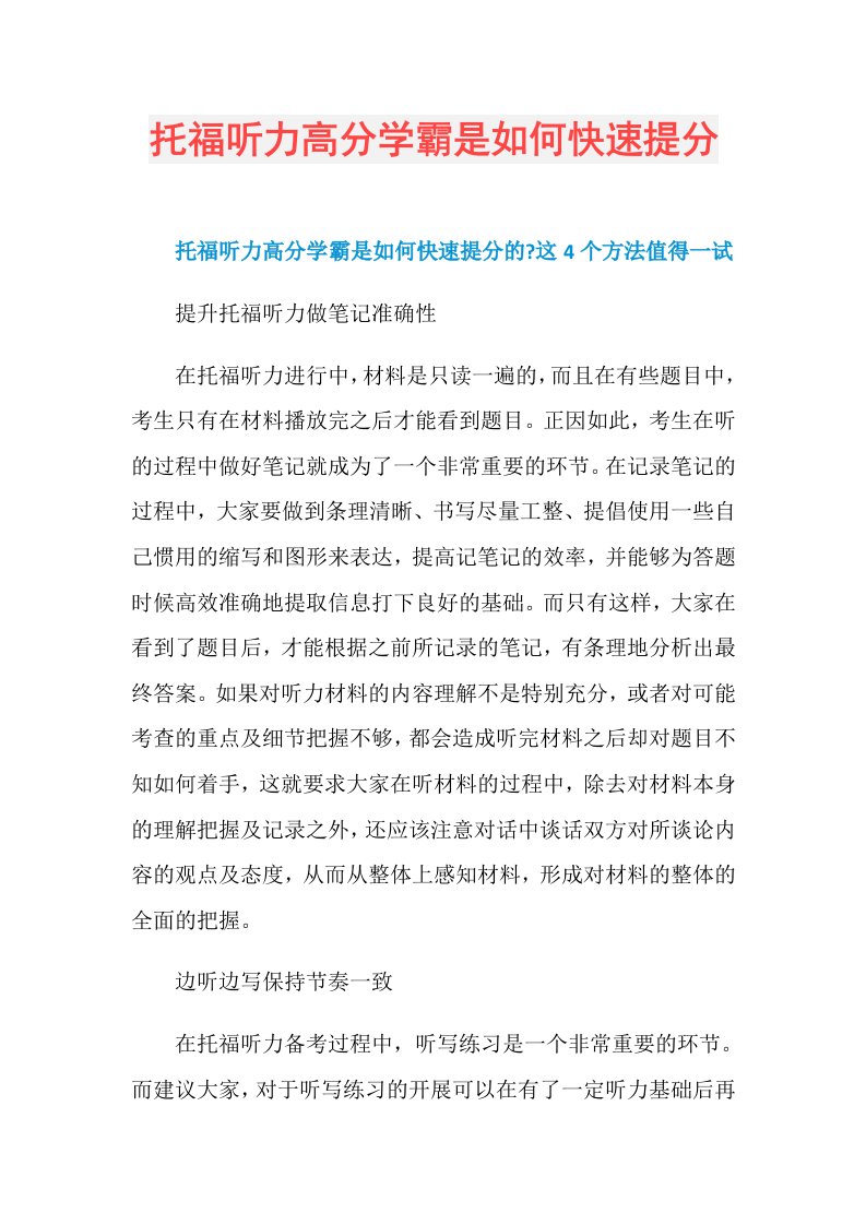 托福听力高分学霸是如何快速提分