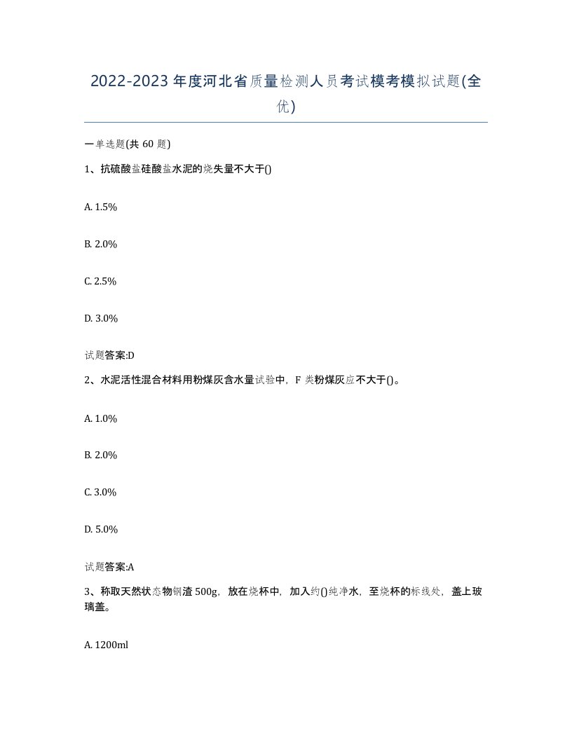 20222023年度河北省质量检测人员考试模考模拟试题全优