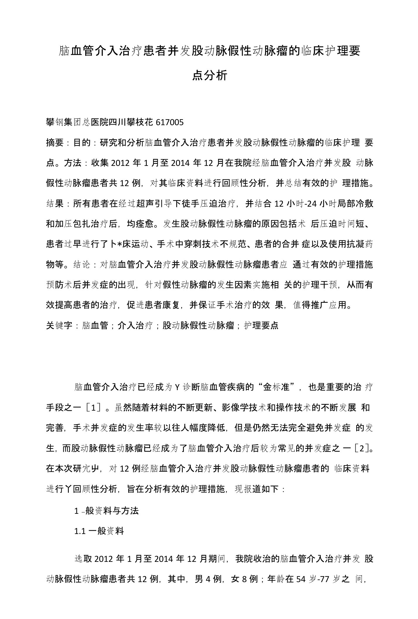 脑血管介入治疗患者并发股动脉假性动脉瘤的临床护理要点分析