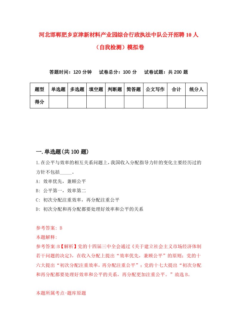 河北邯郸肥乡京津新材料产业园综合行政执法中队公开招聘10人自我检测模拟卷第3卷