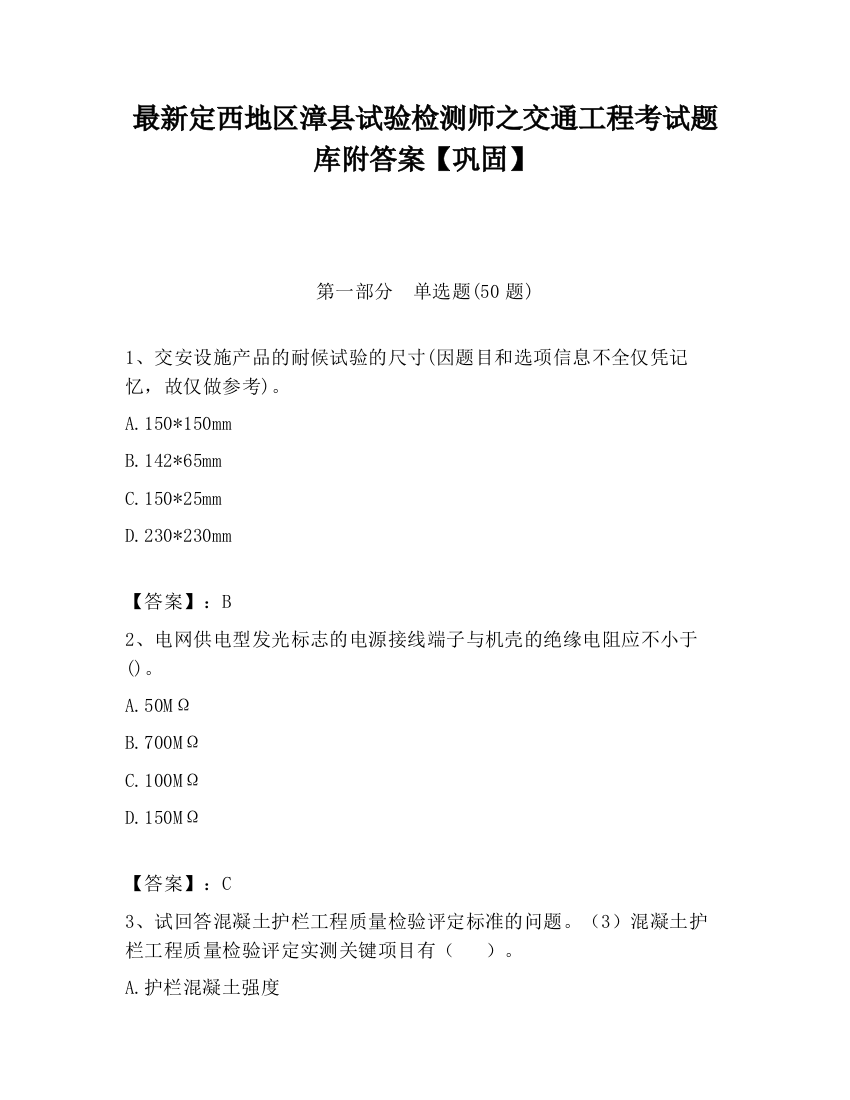 最新定西地区漳县试验检测师之交通工程考试题库附答案【巩固】