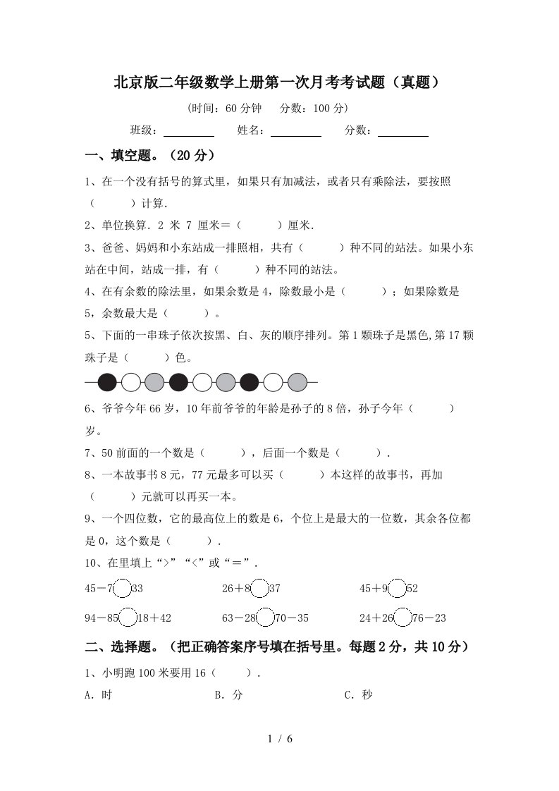 北京版二年级数学上册第一次月考考试题真题