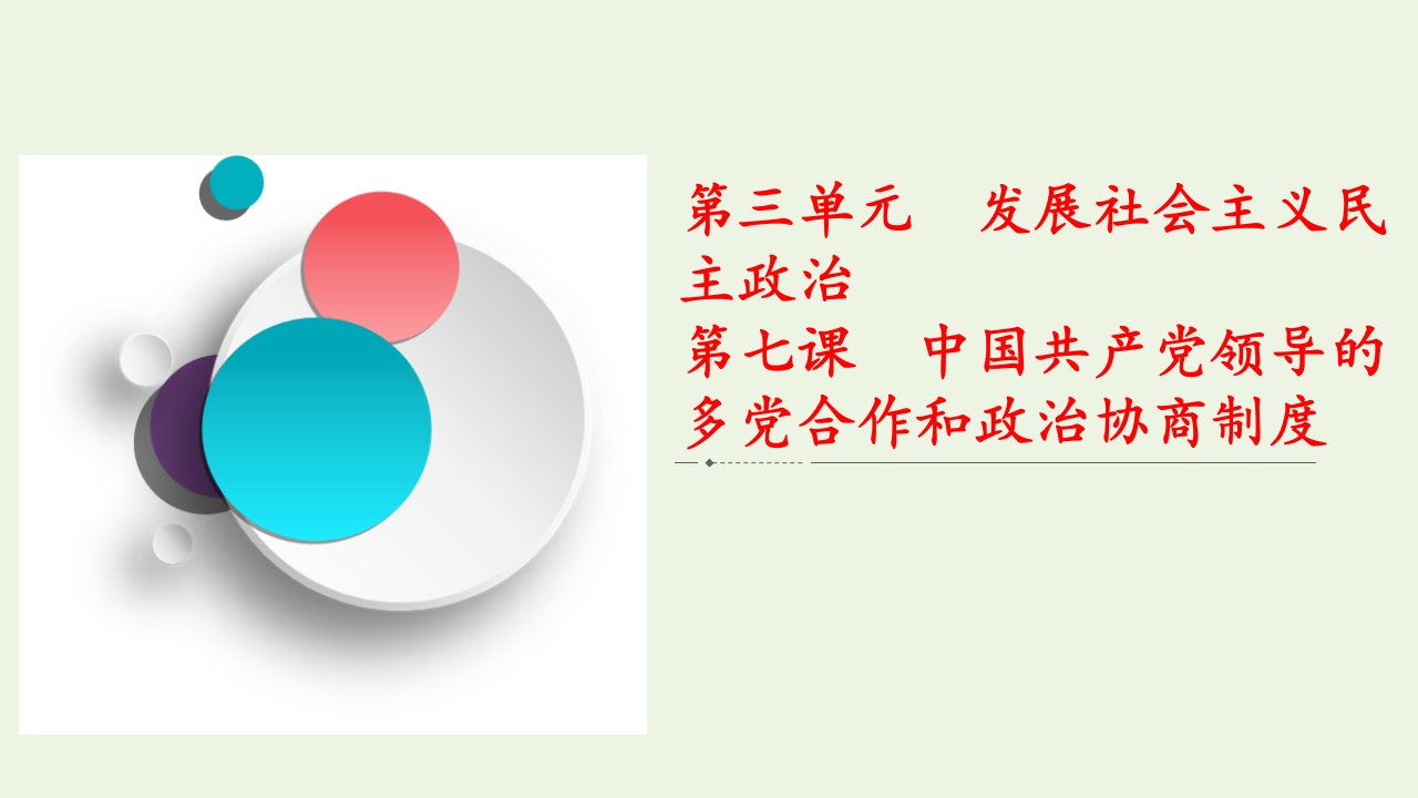 2021高考政治一轮复习第3单元发展社会主义民主政治第七课中国共产党领导的多党合作和政治协商制度课件新人教版必修2