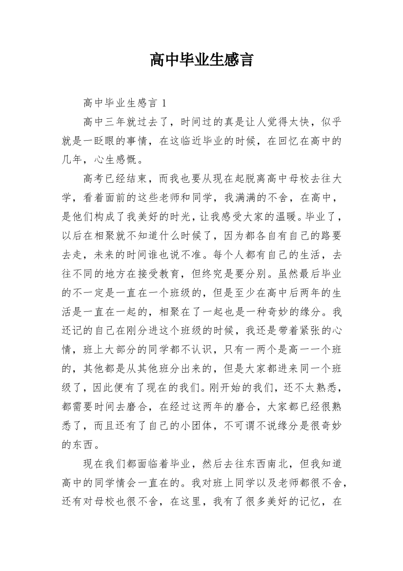 高中毕业生感言_1