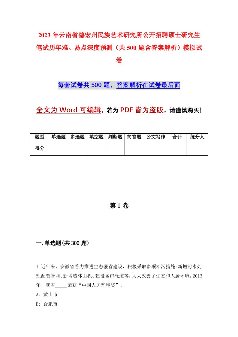 2023年云南省德宏州民族艺术研究所公开招聘硕士研究生笔试历年难易点深度预测共500题含答案解析模拟试卷