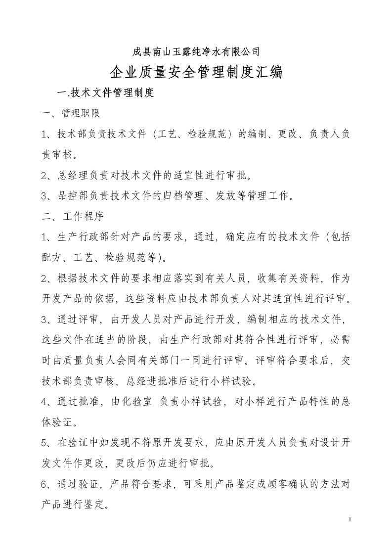 成县南山玉露纯净水公司管理制度汇编