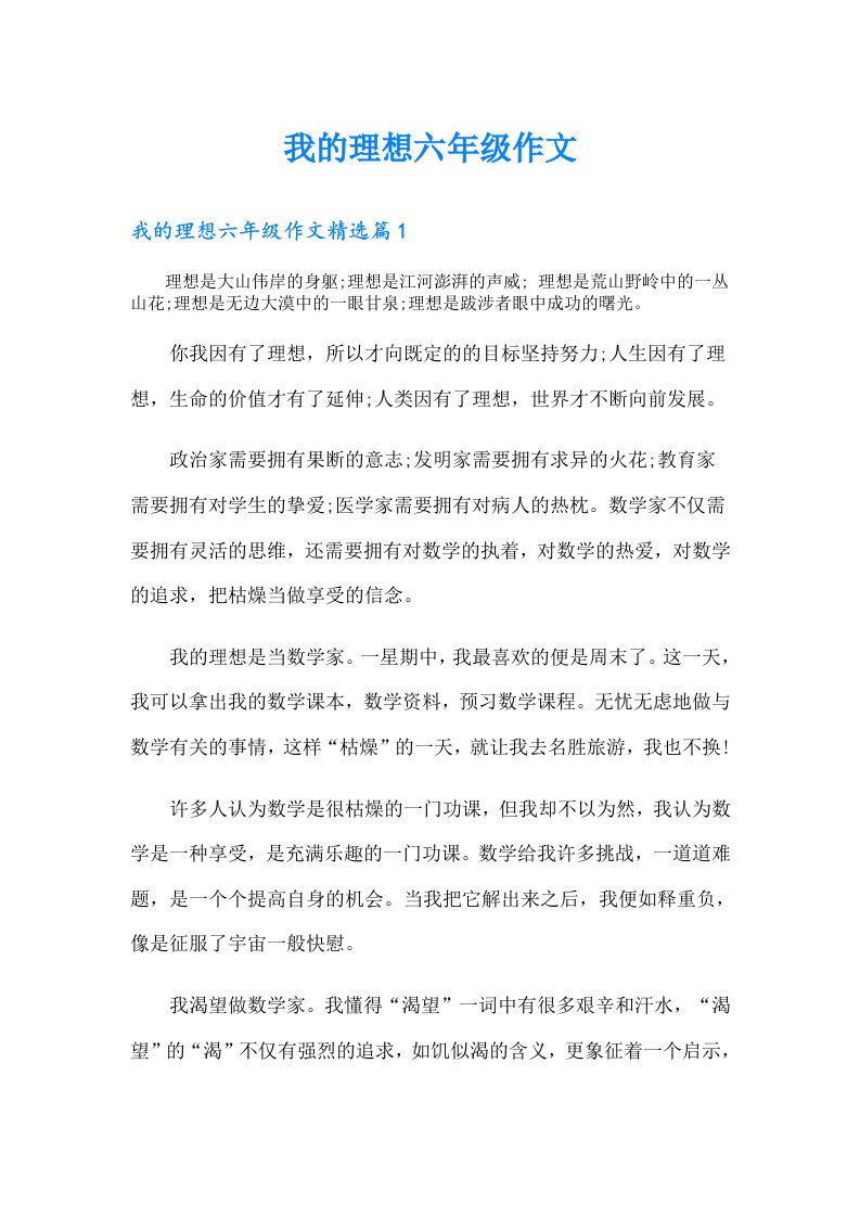 我的理想六年级作文