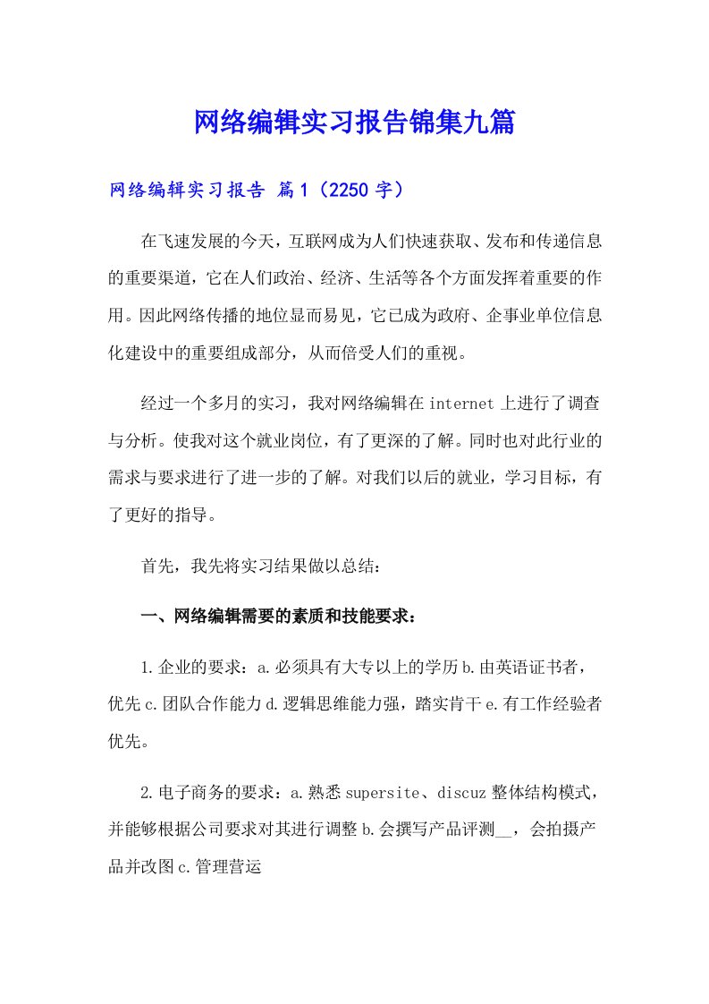 网络编辑实习报告锦集九篇