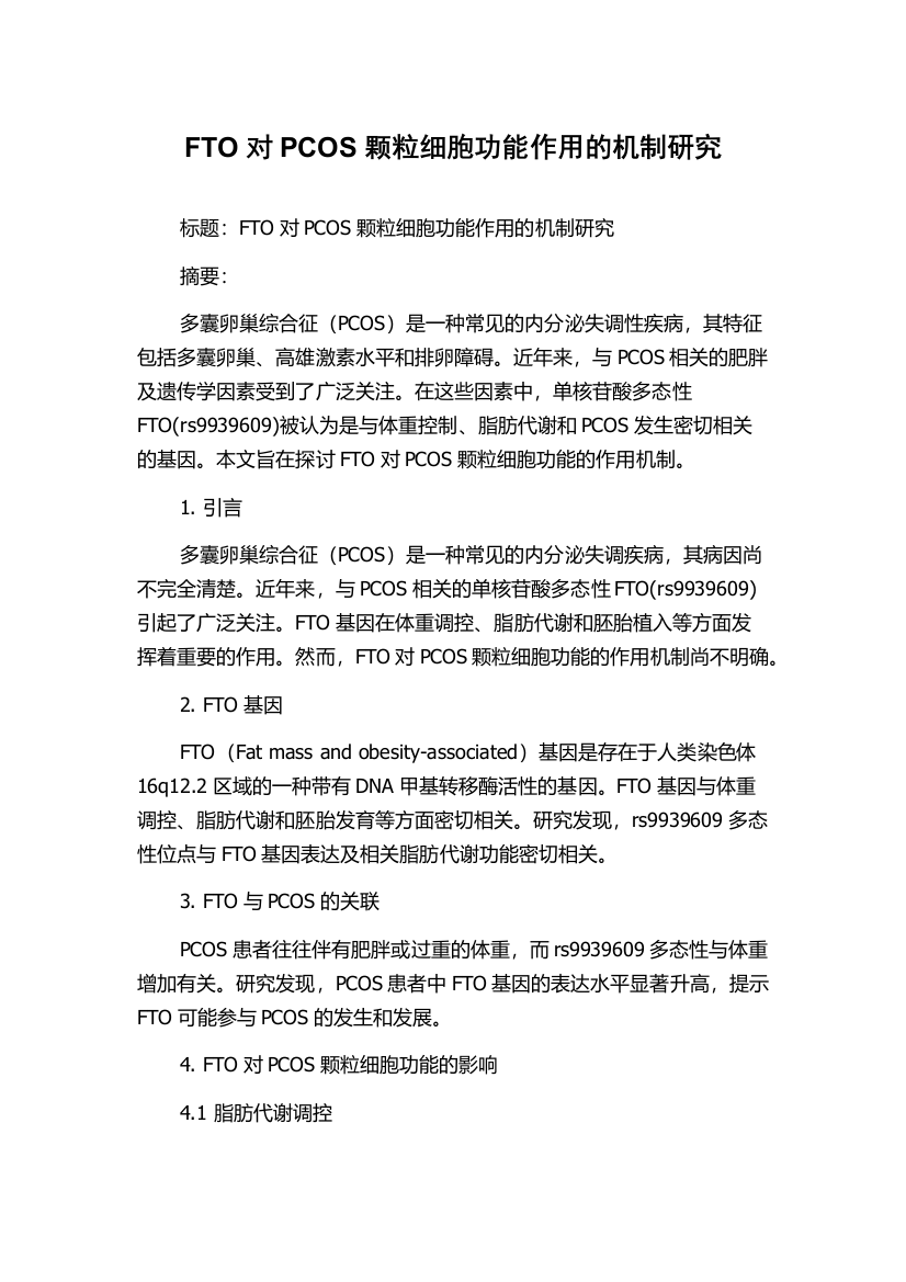 FTO对PCOS颗粒细胞功能作用的机制研究