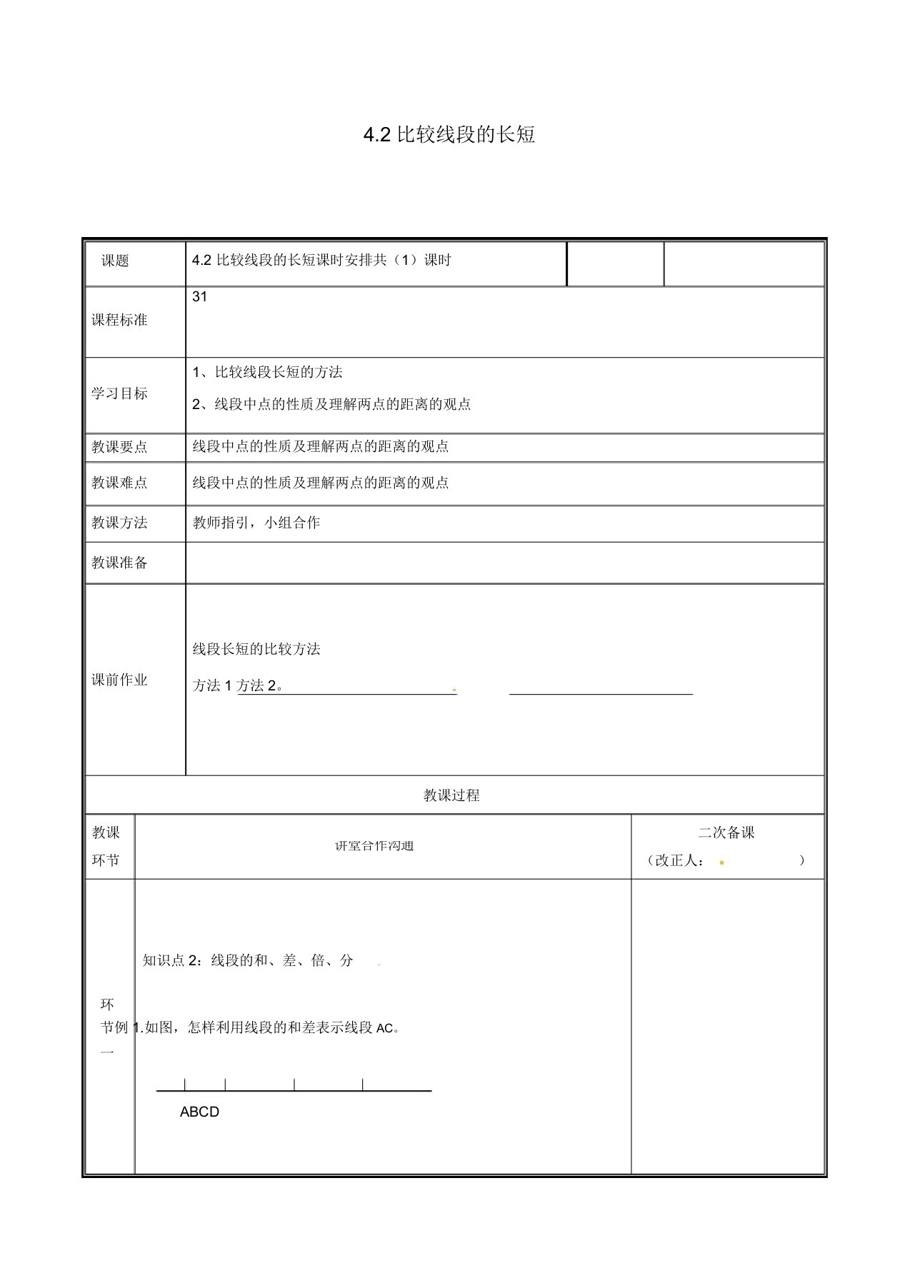 河南省郑州市中牟县雁鸣湖镇七年级数学上册第四章基本平面图形42比较线段的长短教案北师大版