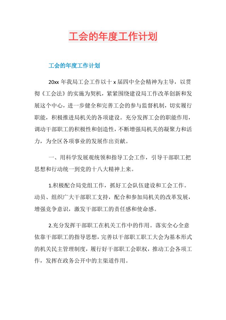 工会的工作计划