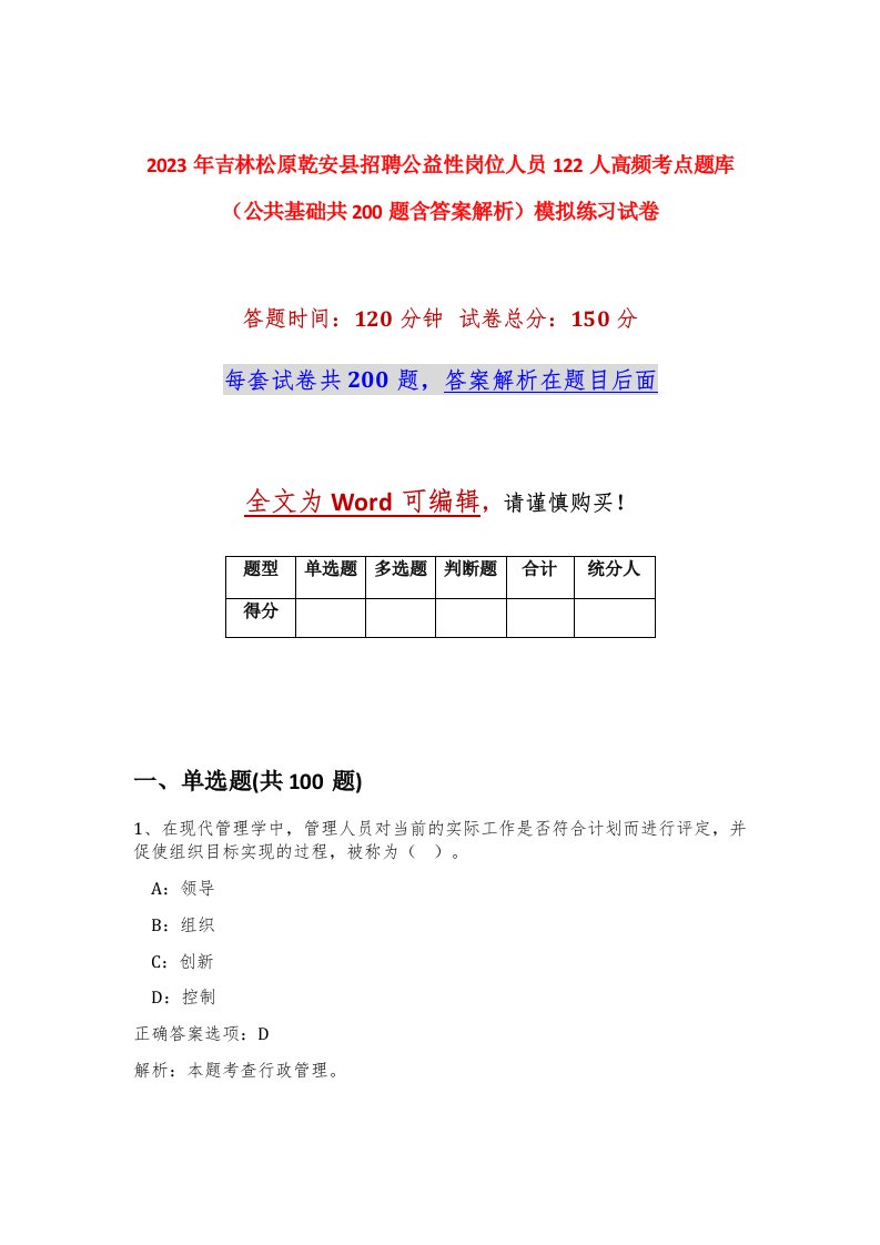 2023年吉林松原乾安县招聘公益性岗位人员122人高频考点题库公共基础共200题含答案解析模拟练习试卷