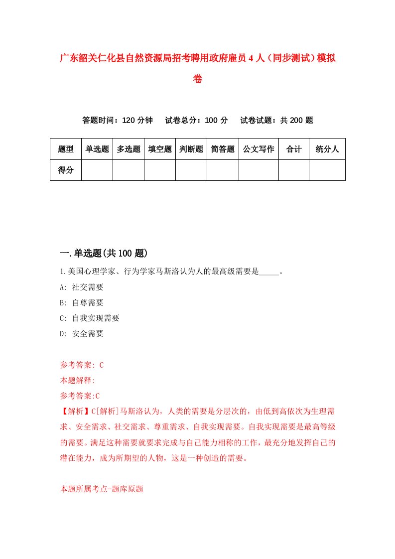 广东韶关仁化县自然资源局招考聘用政府雇员4人同步测试模拟卷3