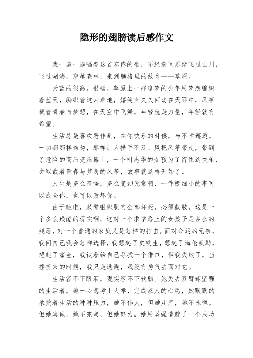 隐形的翅膀读后感作文