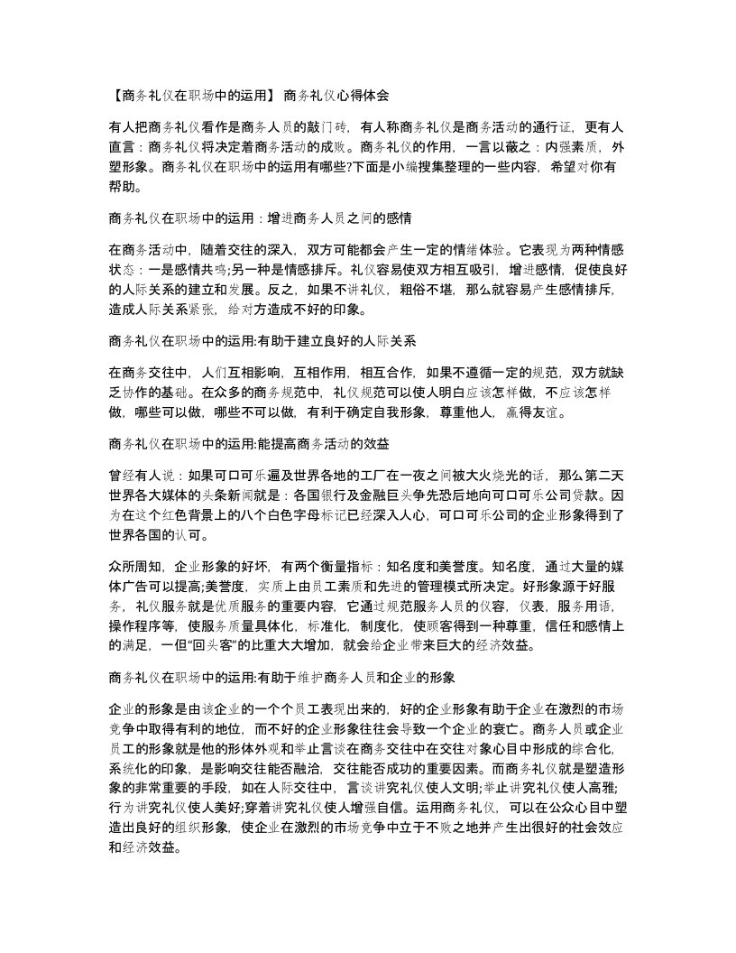 商务礼仪在职场中的运用商务礼仪心得体会