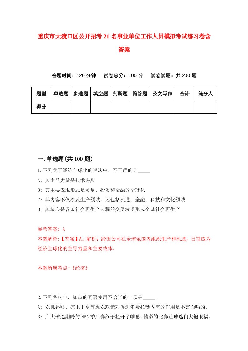 重庆市大渡口区公开招考21名事业单位工作人员模拟考试练习卷含答案第0期