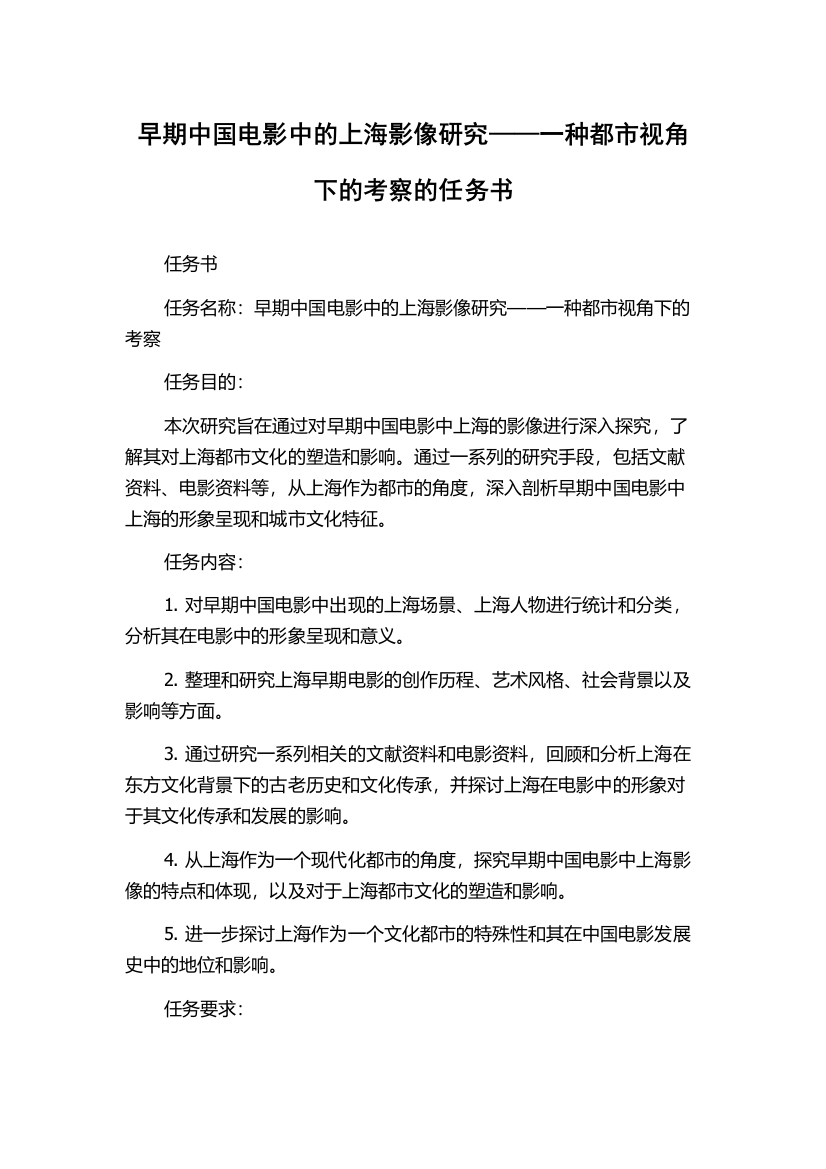 早期中国电影中的上海影像研究——一种都市视角下的考察的任务书