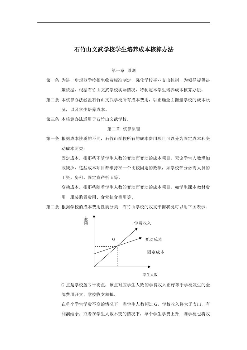 石竹山文武学校学生培养成本核算办法