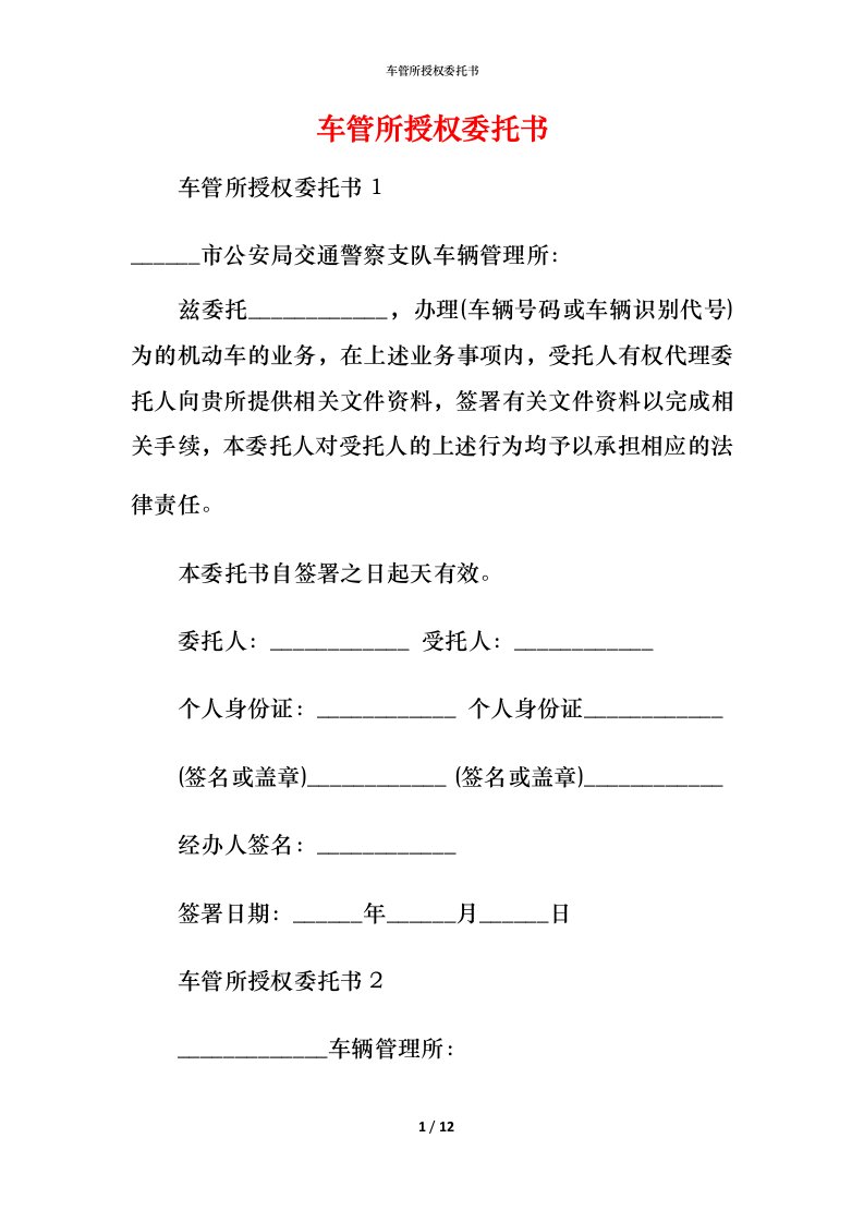 车管所授权委托书