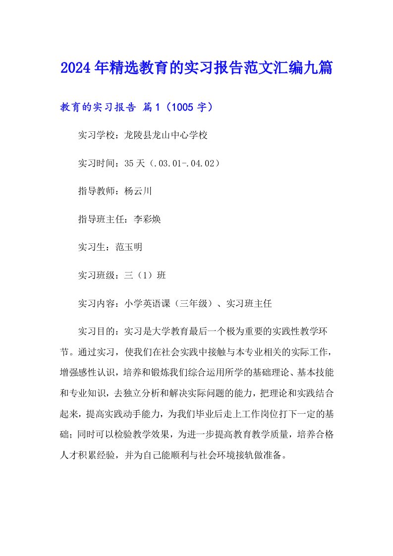 2024年精选教育的实习报告范文汇编九篇