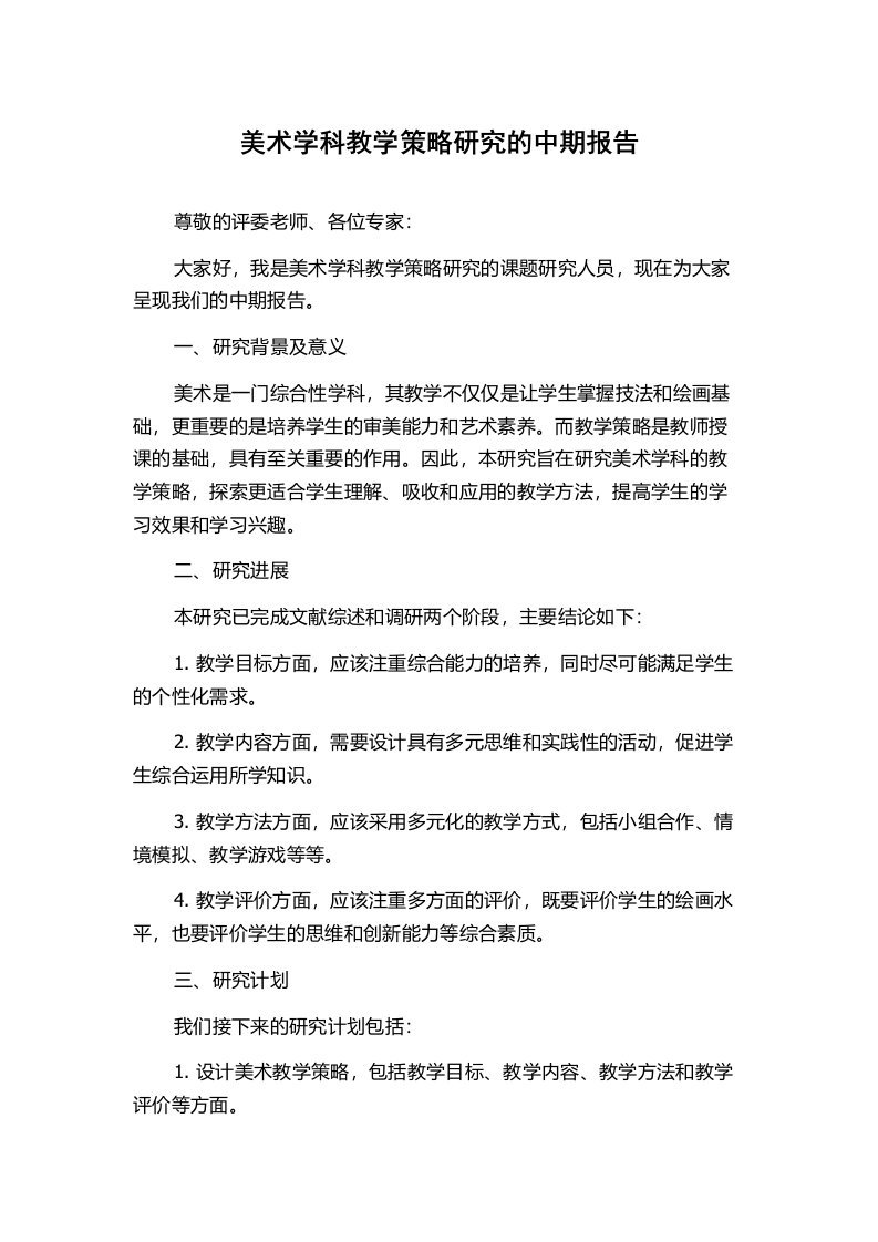 美术学科教学策略研究的中期报告