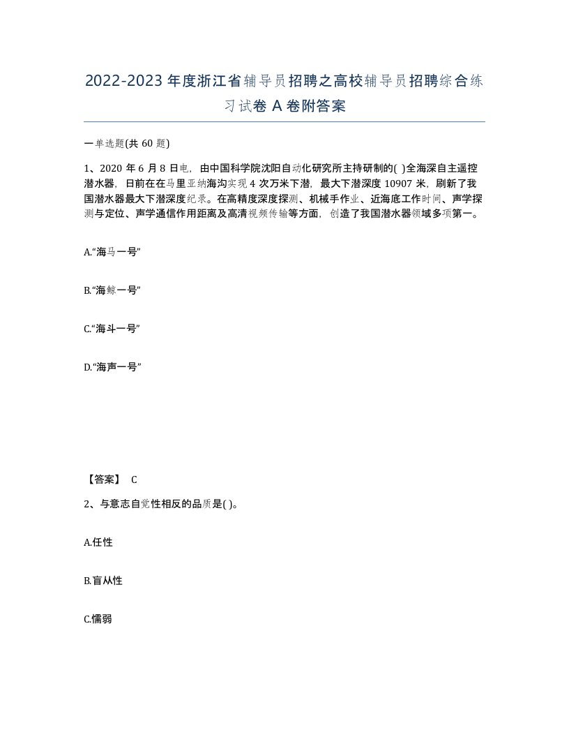 2022-2023年度浙江省辅导员招聘之高校辅导员招聘综合练习试卷A卷附答案