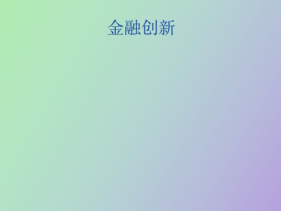 金融创新与金融监督