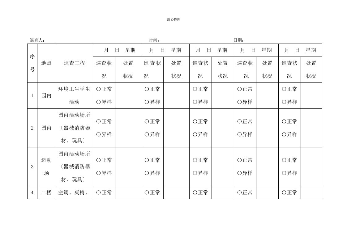 起点幼儿园保安巡查记录表