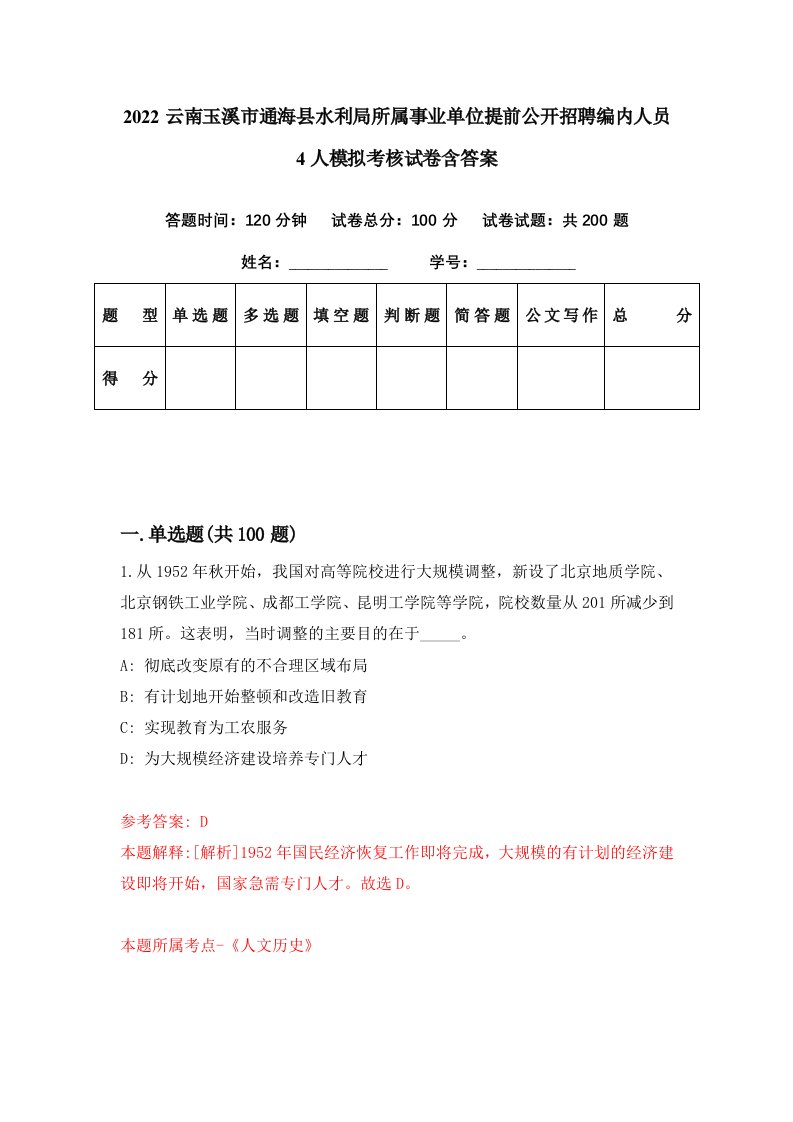 2022云南玉溪市通海县水利局所属事业单位提前公开招聘编内人员4人模拟考核试卷含答案3