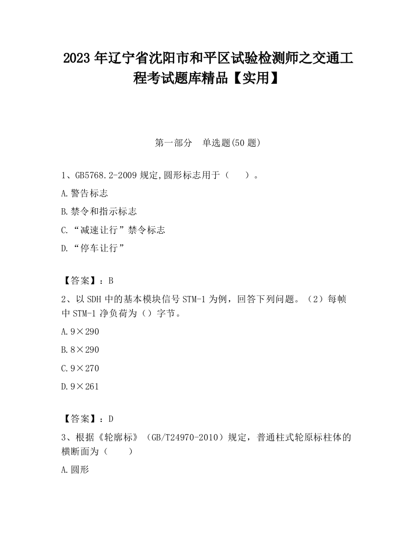 2023年辽宁省沈阳市和平区试验检测师之交通工程考试题库精品【实用】