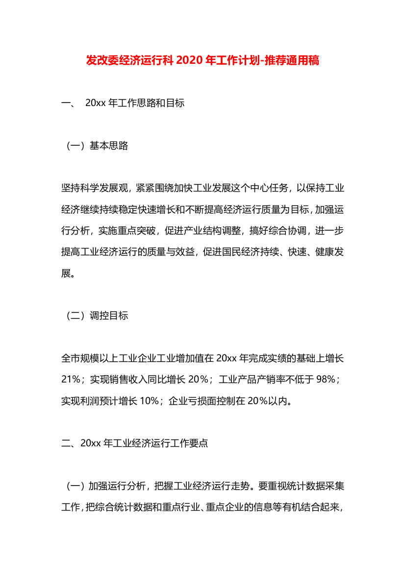 发改委经济运行科2020年工作计划