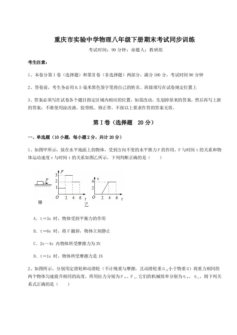 小卷练透重庆市实验中学物理八年级下册期末考试同步训练试卷