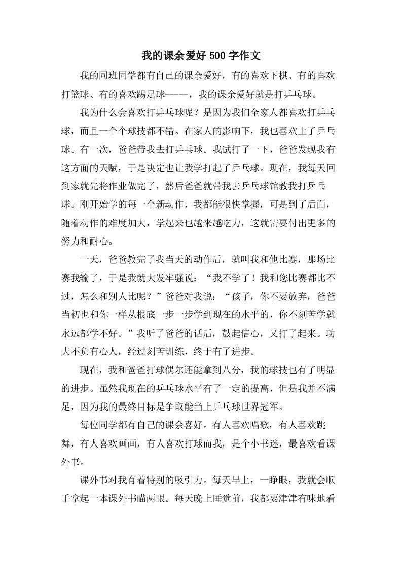 我的课余爱好500字作文