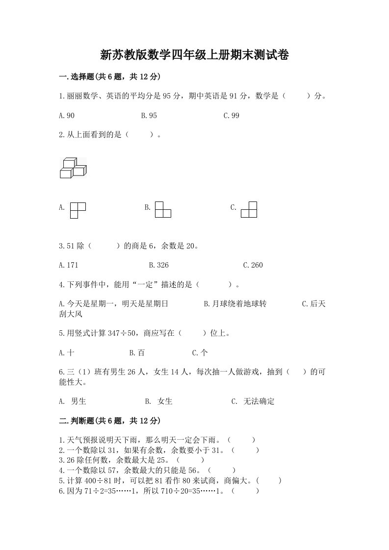 新苏教版数学四年级上册期末测试卷及完整答案【各地真题】