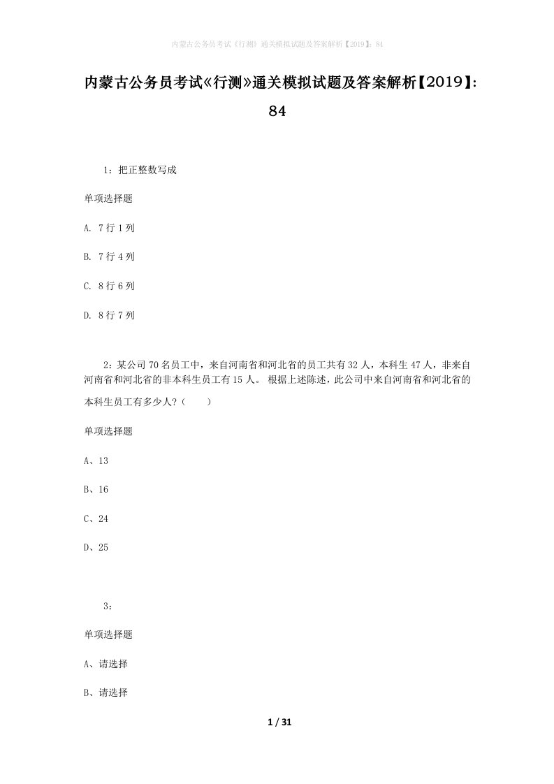 内蒙古公务员考试《行测》通关模拟试题及答案解析【2019】：84