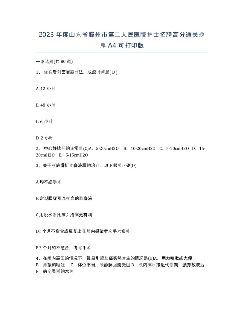 2023年度山东省滕州市第二人民医院护士招聘高分通关题库A4可打印版