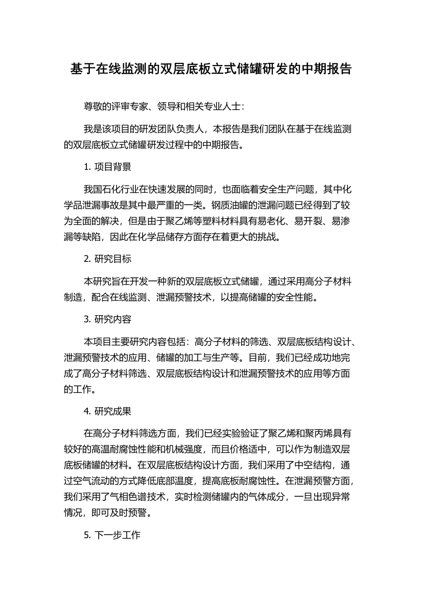 基于在线监测的双层底板立式储罐研发的中期报告