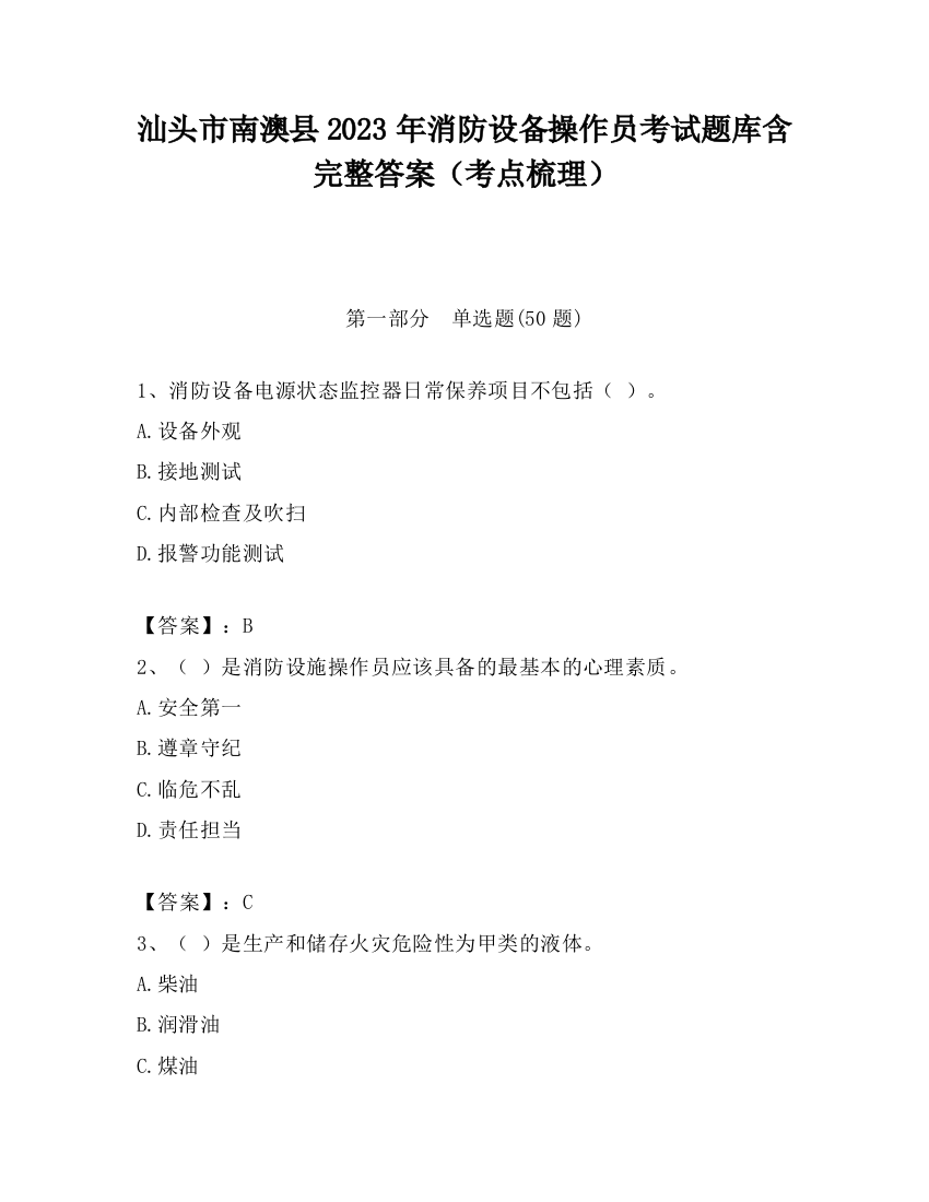 汕头市南澳县2023年消防设备操作员考试题库含完整答案（考点梳理）