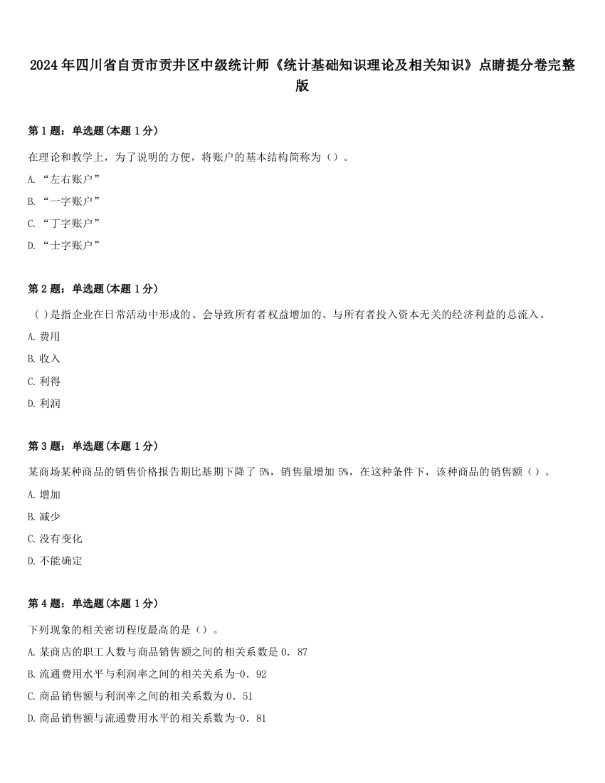 2024年四川省自贡市贡井区中级统计师《统计基础知识理论及相关知识》点睛提分卷完整版