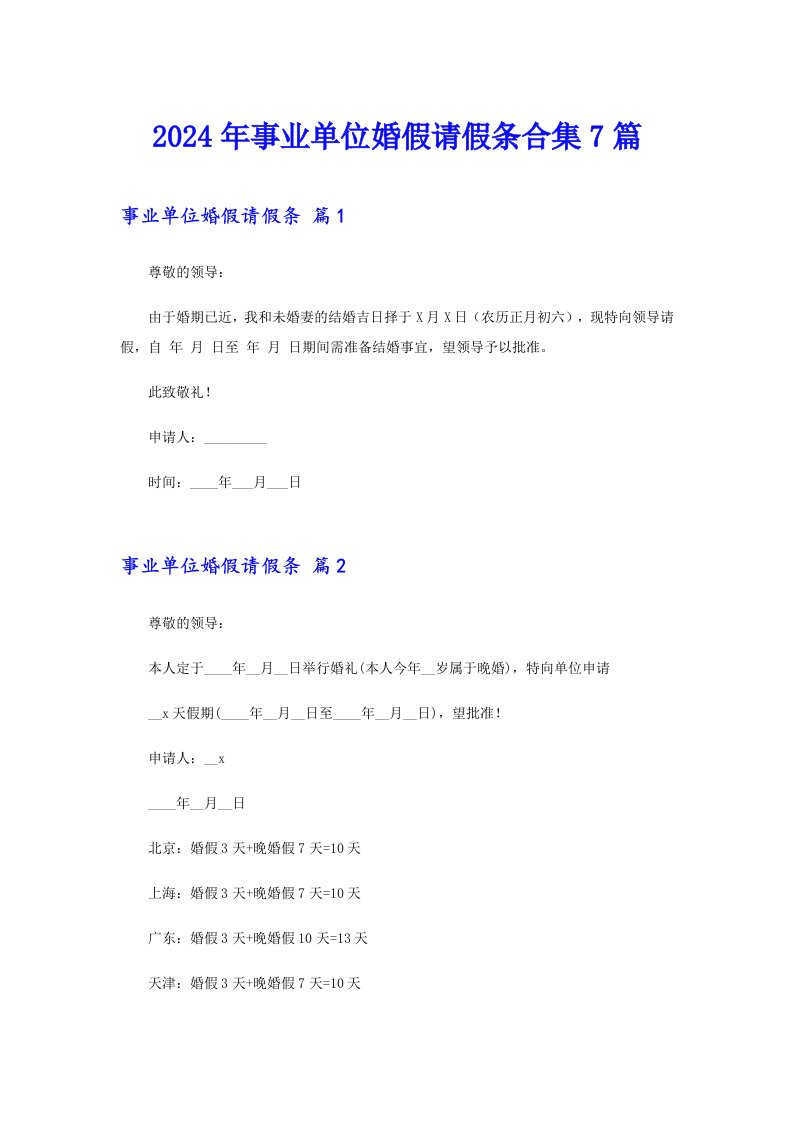 2024年事业单位婚假请假条合集7篇